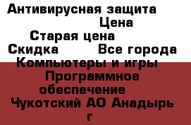 Антивирусная защита Rusprotect Security › Цена ­ 200 › Старая цена ­ 750 › Скидка ­ 27 - Все города Компьютеры и игры » Программное обеспечение   . Чукотский АО,Анадырь г.